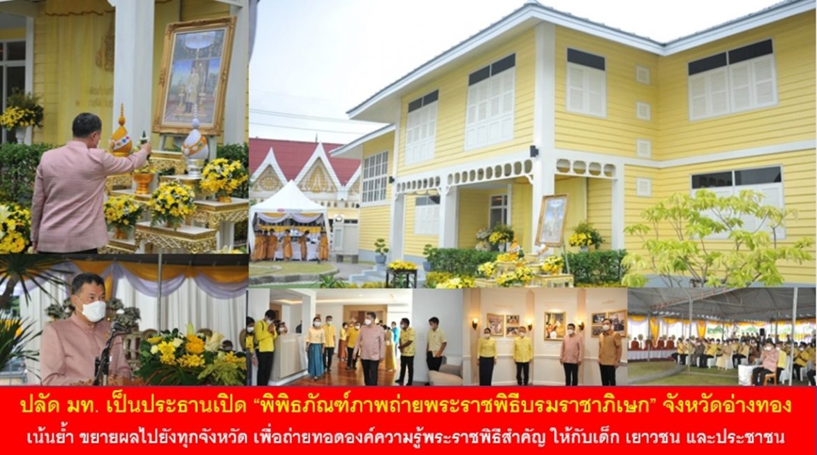 ปลัด มท. เป็นประธานเปิด “พิพิธภัณฑ์ภาพถ่ายพระราชพิธีบรมราชาภิเษก” จังหวัดอ่างทอง เน้นย้ำ ขยายผลไปยังทุกจังหวัด เพื่อถ่ายทอดองค์ความรู้พระราชพิธีสำคัญของประเทศให้กับเด็ก เยาวชน และพี่น้องประชาชน อย่างยั่งยืน