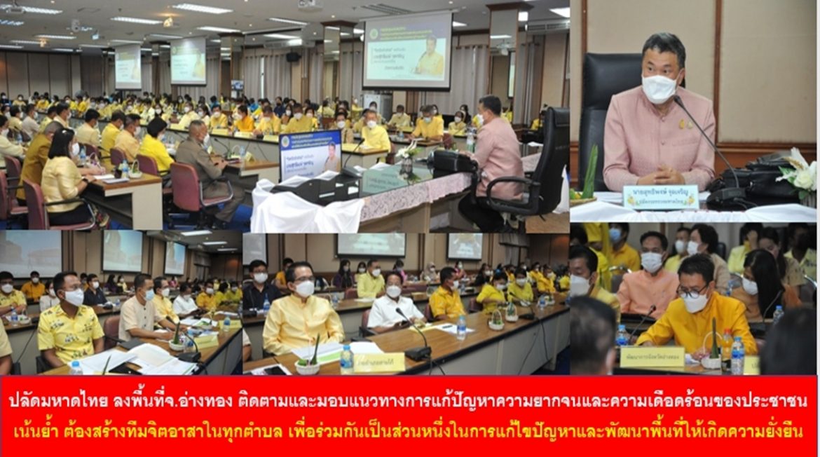 ปลัดมหาดไทยลงพื้นที่ติดตามและมอบแนวทางการแก้ปัญหาความยากจนและความเดือดร้อนของประชาชน พร้อมเน้นย้ำ ต้องสร้างทีมจิตอาสาในทุกตำบล เพื่อร่วมกันเป็นส่วนหนึ่งในการแก้ไขปัญหาและพัฒนาพื้นที่ให้เกิดความยั่งยืน
