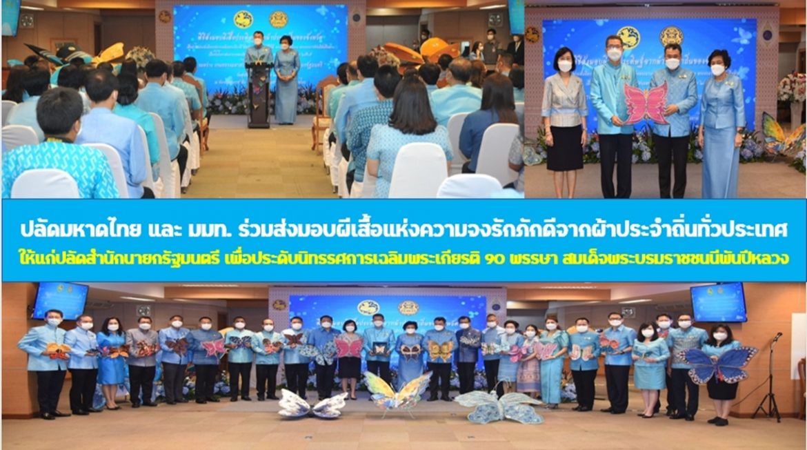 ปลัดกระทรวงมหาดไทยและนายกสมาคมแม่บ้านมหาดไทย ร่วมส่งมอบผีเสื้อแห่งความจงรักภักดีจากผ้าประจำถิ่นทั่วประเทศ ให้แก่ปลัดสำนักนายกรัฐมนตรี เพื่อนำไปประดับนิทรรศการเฉลิมพระเกียรติ 90 พรรษา สมเด็จพระนางเจ้าสิริกิติ์ พระบรมราชินีนาถ พระบรมราชชนนีพันปีหลวง