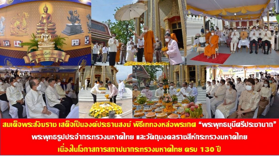 สมเด็จพระอริยวงศาคตญาณ สมเด็จพระสังฆราช สกลมหาสังฆปริณายก เสด็จเป็นองค์ประธานสงฆ์ พิธีเททองหล่อพระเกศ “พระพุทธมุนีศรีประชานาถ” พระพุทธรูปประจำกระทรวงมหาดไทย และวัตถุมงคลราชสีห์กระทรวงมหาดไทย เนื่องในโอกาสการสถาปนากระทรวงมหาดไทย ครบ 130 ปี