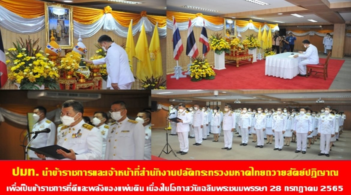 ปลัดกระทรวงมหาดไทยนำข้าราชการและเจ้าหน้าที่สำนักงานปลัดกระทรวงมหาดไทยถวายสัตย์ปฏิญาณเพื่อเป็นข้าราชการที่ดีและพลังของแผ่นดิน เนื่องในโอกาสวันเฉลิมพระชนมพรรษา 28 กรกฎาคม 2565