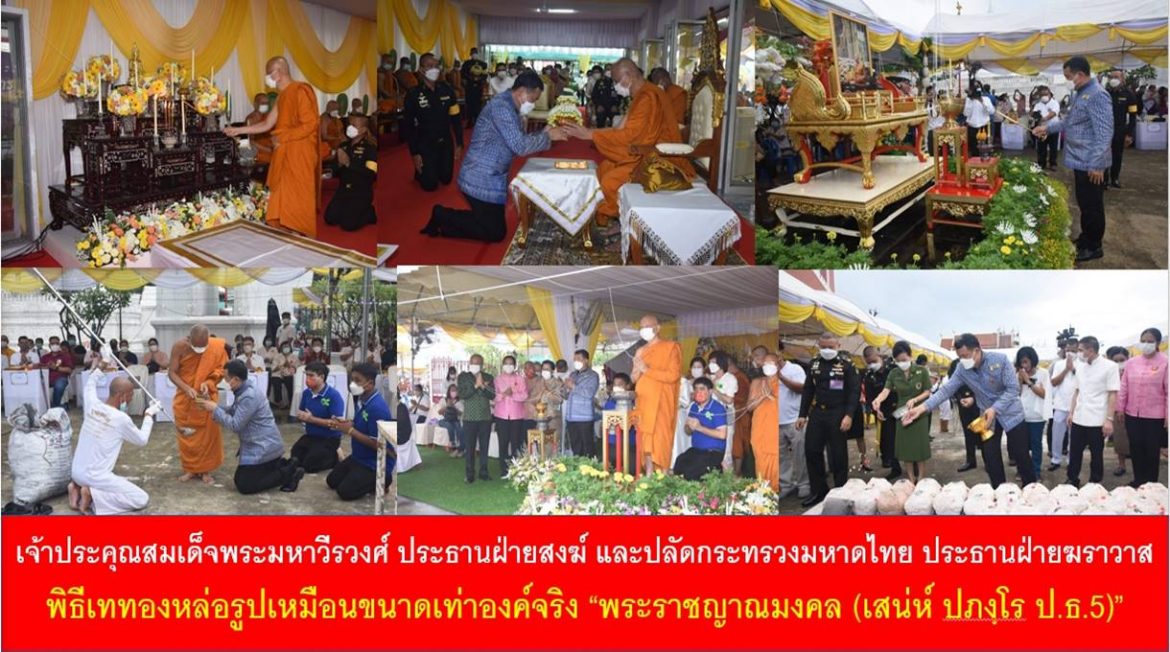 เจ้าประคุณสมเด็จพระมหาวีรวงศ์ เป็นประธานฝ่ายสงฆ์ และปลัดกระทรวงมหาดไทย เป็นประธานฝ่ายฆราวาส ในพิธีเททองหล่อรูปเหมือนขนาดเท่าองค์จริง “พระราชญาณมงคล (เสน่ห์ ปภงฺโร ป.ธ.5)” อดีตที่ปรึกษาเจ้าคณะตำบลเกาะเกร็ด อดีตเจ้าอาวาสวัดปรมัยยิกาวาส วรวิหาร เพื่อเป็นอนุสรณ์ความเคารพศรัทธาให้ประชาชนได้กราบไหว้บูชาเพื่อเป็นสิริมงคล