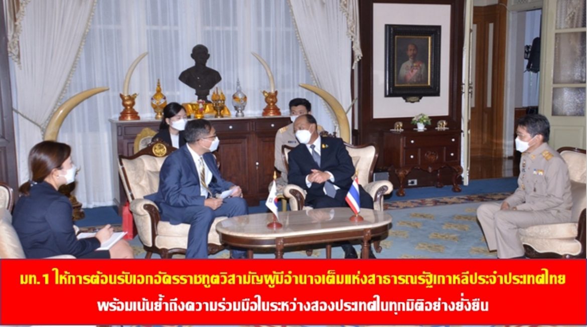มท.1 ให้การต้อนรับเอกอัครราชทูตวิสามัญผู้มีอำนาจเต็มแห่งสาธารณรัฐเกาหลีประจำประเทศไทย พร้อมเน้นย้ำถึงความร่วมมือในระหว่างสองประเทศในทุกมิติอย่างยั่งยืน