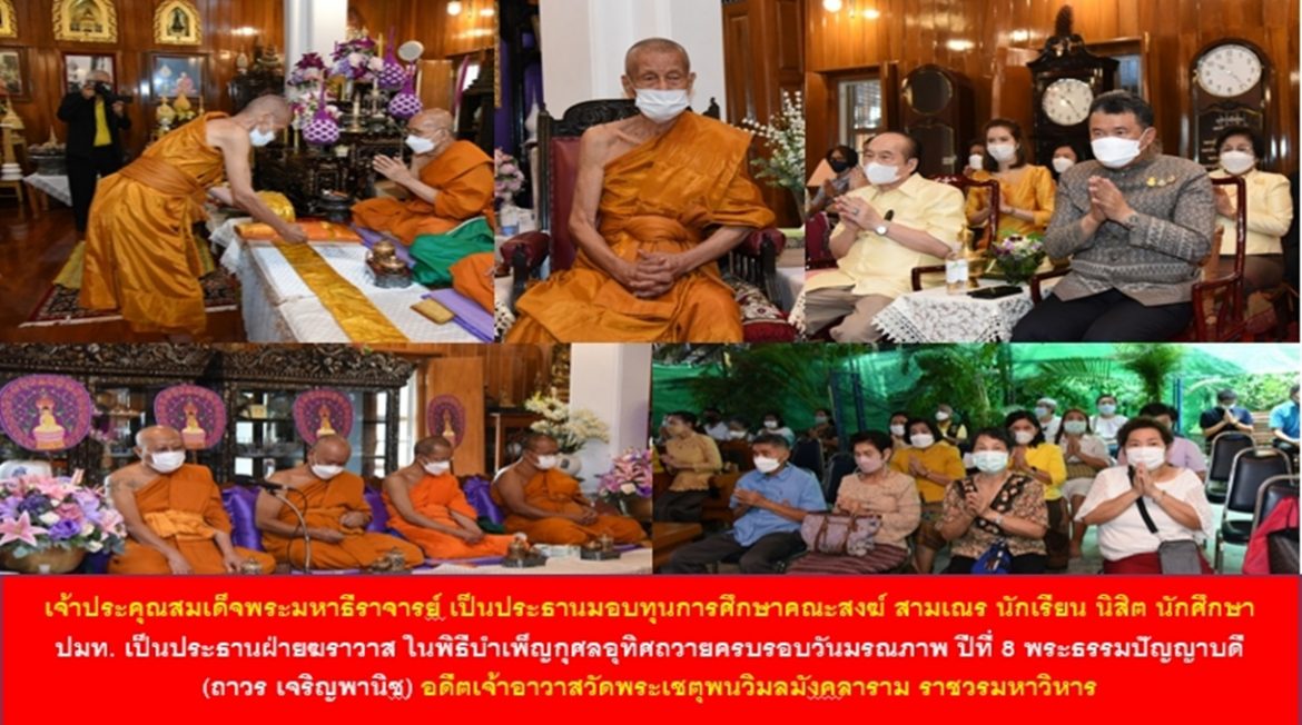 เจ้าประคุณสมเด็จพระมหาธีราจารย์ เป็นประธานมอบทุนการศึกษาคณะสงฆ์ สามเณร นักเรียน นิสิต นักศึกษา ปลัดกระทรวงมหาดไทย เป็นประธานฝ่ายฆราวาส ในพิธีบำเพ็ญกุศลอุทิศถวายครบรอบวันมรณภาพ ปีที่ 8 พระธรรมปัญญาบดี (ถาวร เจริญพานิช) อดีตเจ้าอาวาสวัดพระเชตุพนวิมลมังคลาราม ราชวรมหาวิหาร