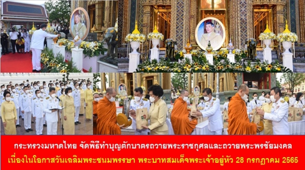 กระทรวงมหาดไทย จัดพิธีทำบุญตักบาตรถวายพระราชกุศลและถวายพระพรชัยมงคล เนื่องในโอกาสวันเฉลิมพระชนมพรรษา พระบาทสมเด็จพระเจ้าอยู่หัว 28 กรกฎาคม 2565