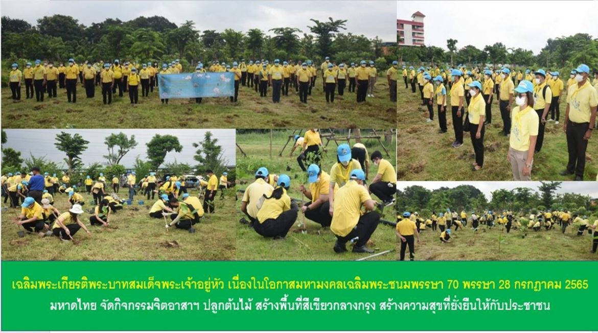 เฉลิมพระเกียรติพระบาทสมเด็จพระเจ้าอยู่หัว เนื่องในโอกาสมหามงคลเฉลิมพระชนมพรรษา 70 พรรษา 28 กรกฎาคม 2565 มหาดไทย จัดกิจกรรมจิตอาสาฯ ปลูกต้นไม้ สร้างพื้นที่สีเขียวกลางกรุง สร้างความสุขที่ยั่งยืนให้กับประชาชน