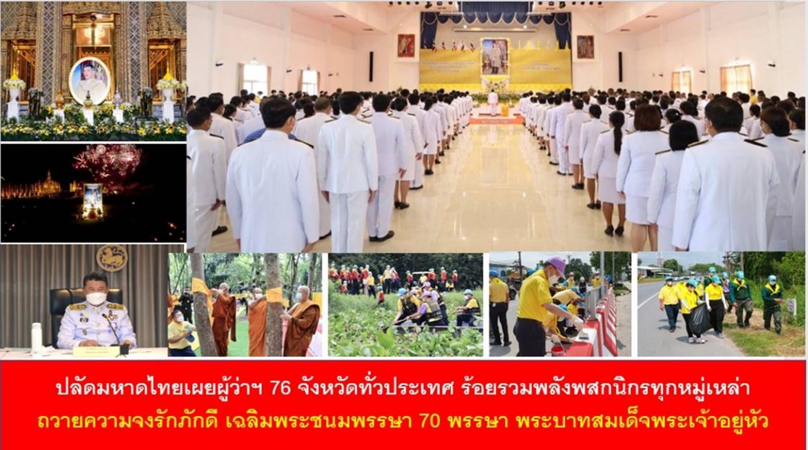 ปลัดมหาดไทยเผยผู้ว่าฯ 76 จังหวัดทั่วประเทศ ร้อยรวมพลังพสกนิกรทุกหมู่เหล่า ถวายความจงรักภักดี เฉลิมพระชนมพรรษา 70 พรรษา พระบาทสมเด็จพระเจ้าอยู่หัว