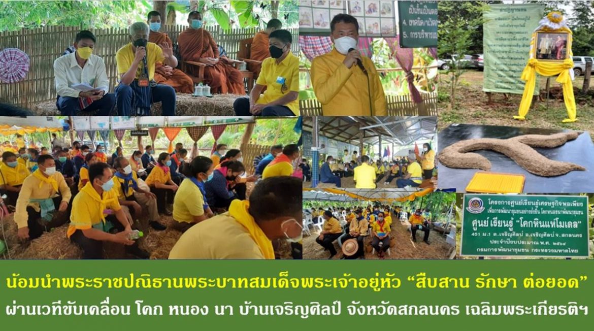 น้อมนำพระราชปณิธานพระบาทสมเด็จพระเจ้าอยู่หัว “สืบสาน รักษา ต่อยอด” ผ่านเวทีขับเคลื่อน โคก หนอง นา บ้านเจริญศิลป์ จังหวัดสกลนคร เฉลิมพระเกียรติฯ