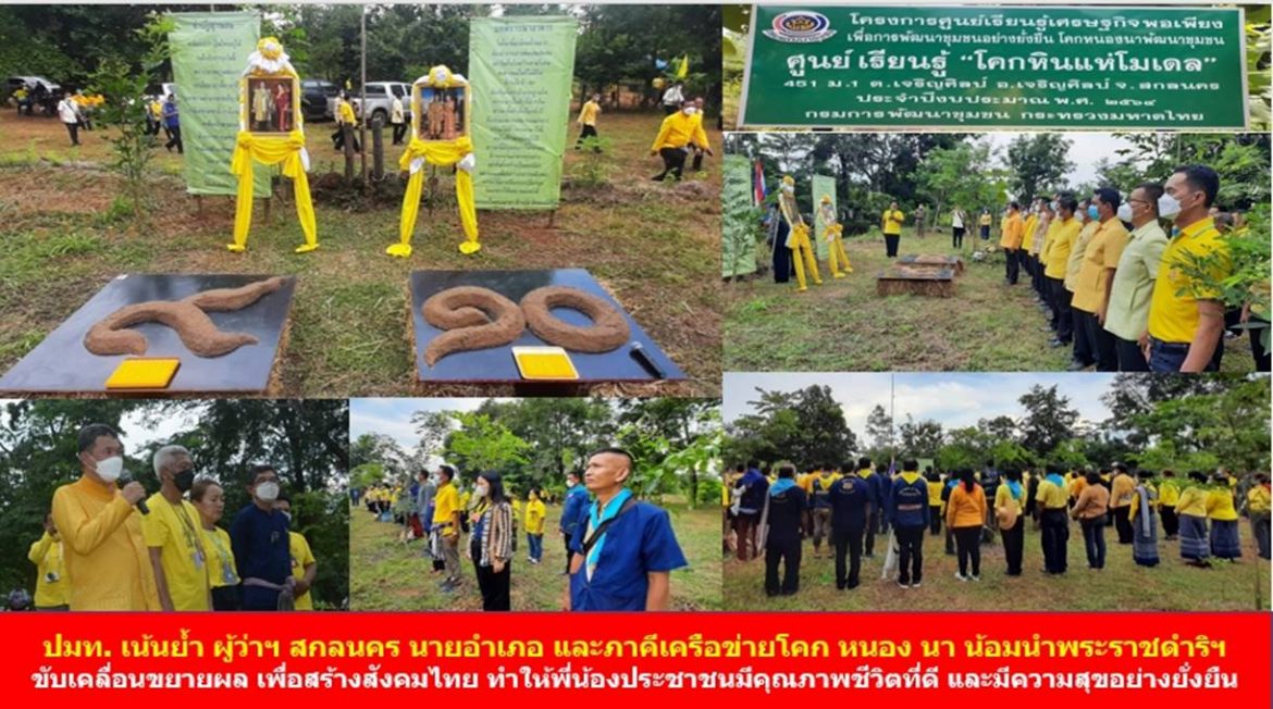 ปลัดมหาดไทย เน้นย้ำ ผู้ว่าฯ สกลนคร นายอำเภอ และภาคีเครือข่ายโคก หนอง นา น้อมนำพระราชดำริฯ ขับเคลื่อนขยายผล เพื่อสร้างสังคมไทย ทำให้พี่น้องประชาชนมีคุณภาพชีวิตที่ดี และมีความสุขอย่างยั่งยืน