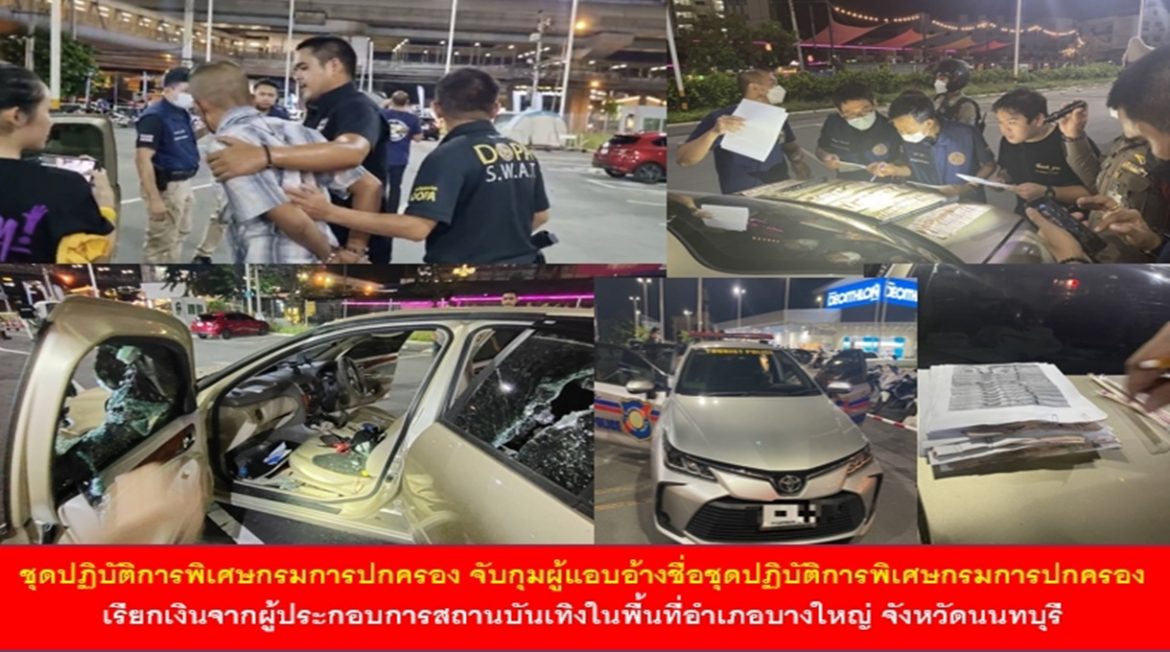 ชุดปฏิบัติการพิเศษกรมการปกครองจับกุมผู้แอบอ้างชื่อชุดปฏิบัติการพิเศษกรมการปกครองเรียกเงินจากผู้ประกอบการสถานบันเทิงในพื้นที่อำเภอบางใหญ่ จังหวัดนนทบุรี