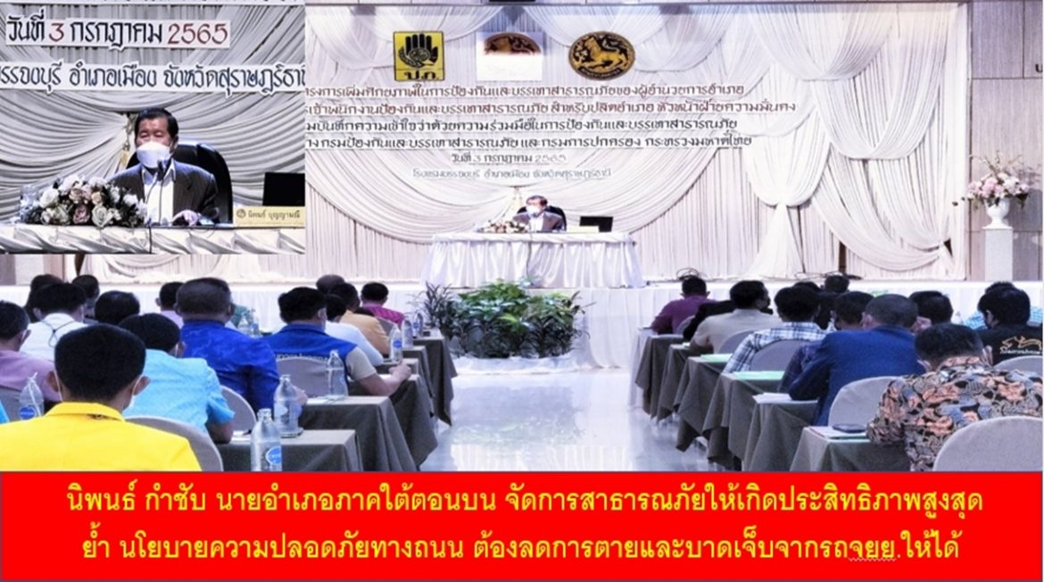 นิพนธ์ กำชับ นายอำเภอภาคใต้ตอนบน จัดการสาธารณภัยให้เกิดประสิทธิภาพสูงสุด ย้ำ นโยบายความปลอดภัยทางถนน ต้องลดการตายและบาดเจ็บจากรถจยย.ให้ได้