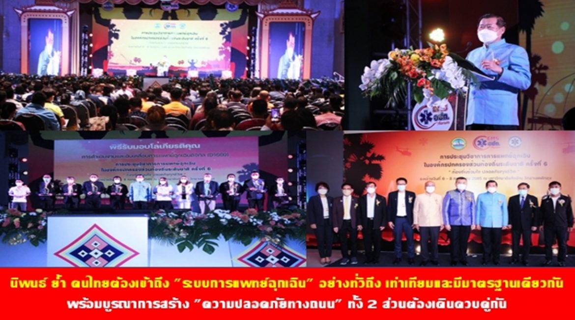 นิพนธ์ ย้ำ คนไทยต้องเข้าถึง “ระบบการแพทย์ฉุกเฉิน” อย่างทั่วถึง เท่าเทียมและมีมาตรฐานเดียวกัน พร้อมบูรณาการสร้าง “ความปลอดภัยทางถนน” ทั้ง 2 ส่วนต้องเดินควบคู่กัน เพื่อลดอัตราการตายและพิการ