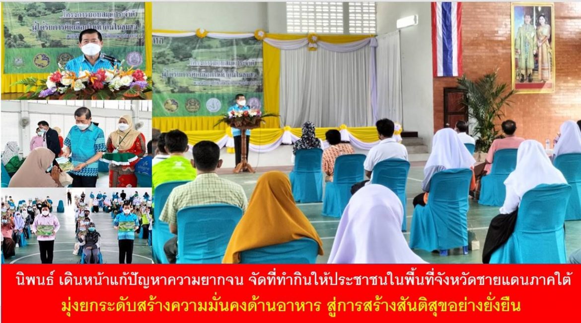 นิพนธ์ เดินหน้าแก้ปัญหาความยากจน จัดที่ทำกินให้ประชาชนในพื้นที่จังหวัดชายแดนภาคใต้ มุ่งยกระดับสร้างความมั่นคงด้านอาหาร สู่การสร้างสันติสุขอย่างยั่งยืน