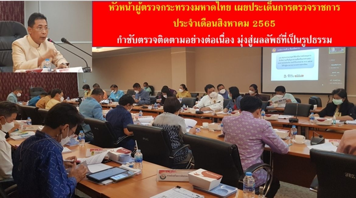 หัวหน้าผู้ตรวจกระทรวงมหาดไทย เผยประเด็นการตรวจราชการ ประจำเดือนสิงหาคม 2565 กำชับตรวจติดตามอย่างต่อเนื่อง มุ่งสู่ผลลัพธ์ที่เป็นรูปธรรม