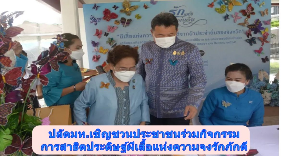 ปลัดมท.เชิญชวนประชาชนร่วมกิจกรรมการสาธิตประดิษฐ์ผีเสื้อแห่งความจงรักภักดี