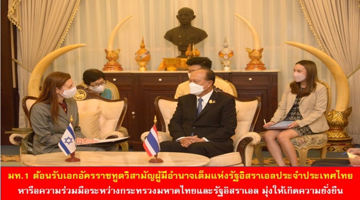 มท.1 ต้อนรับเอกอัครราชทูตวิสามัญผู้มีอำนาจเต็มแห่งรัฐอิสราเอลประจำประเทศไทย หารือความร่วมมือระหว่างกระทรวงมหาดไทยและรัฐอิสราเอล มุ่งให้เกิดความยั่งยืน
