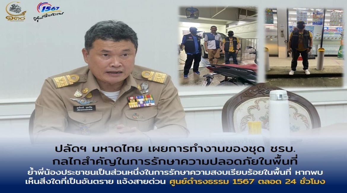 ปลัดฯ มหาดไทย เผยการทำงานของชุด ชรบ. กลไกสำคัญในการรักษาความปลอดภัยในพื้นที่ ย้ำพี่น้องประชาชนเป็นส่วนหนึ่งในการรักษาความสงบเรียบร้อยในพื้นที่ หากพบเห็นสิ่งใดที่เป็นอันตราย แจ้งสายด่วนศูนย์ดำรงธรรม 1567 ตลอด 24 ชั่วโมง