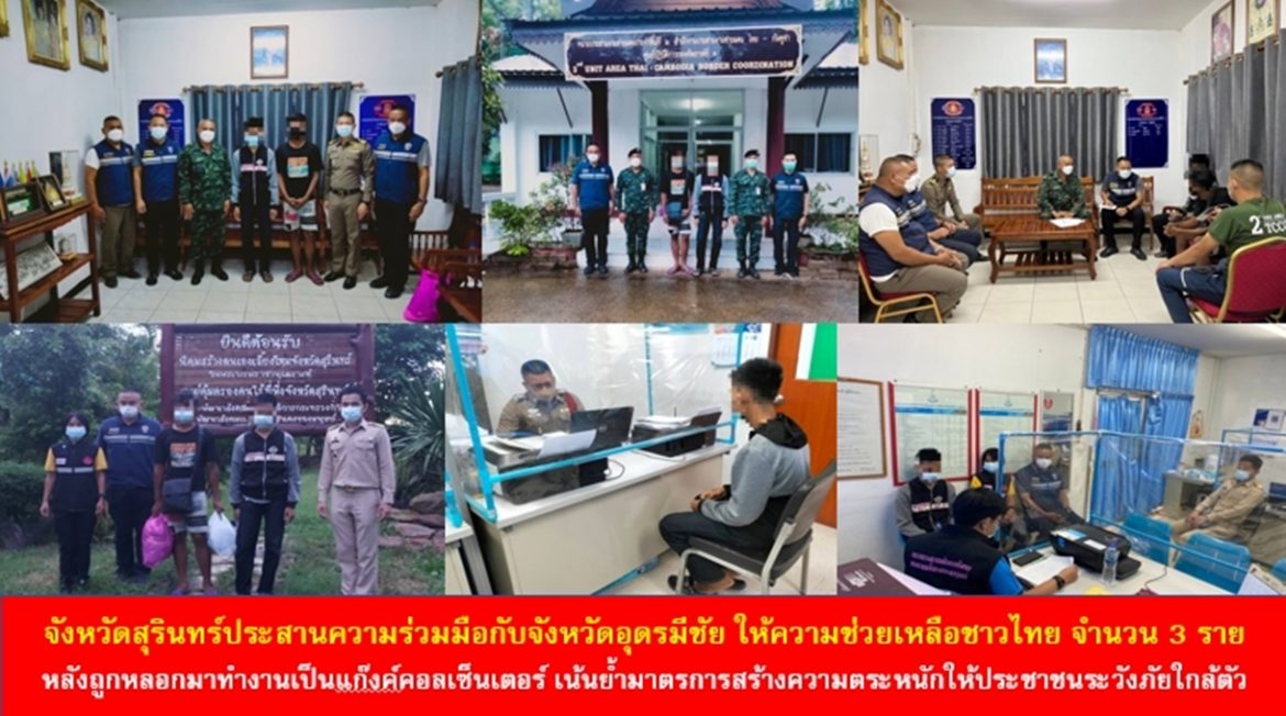 จังหวัดสุรินทร์ประสานความร่วมมือกับจังหวัดอุดรมีชัย ให้ความช่วยเหลือชาวไทย จำนวน 3 ราย หลังถูกหลอกมาทำงานเป็นแก๊งค์คอลเซ็นเตอร์​ เน้นย้ำมาตรการสร้างความตระหนักให้ประชาชนระวังภัยใกล้ตัว