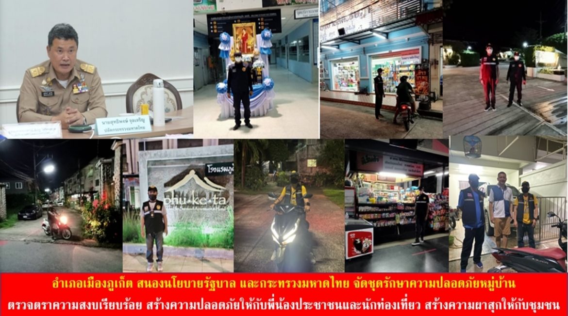 อำเภอเมืองภูเก็ต สนองนโยบายรัฐบาล และกระทรวงมหาดไทย จัดชุดรักษาความปลอดภัยหมู่บ้าน ตรวจตราความสงบเรียบร้อย สร้างความปลอดภัยให้กับพี่น้องประชาชนและนักท่องเที่ยว สร้างความผาสุกให้กับชุมชน