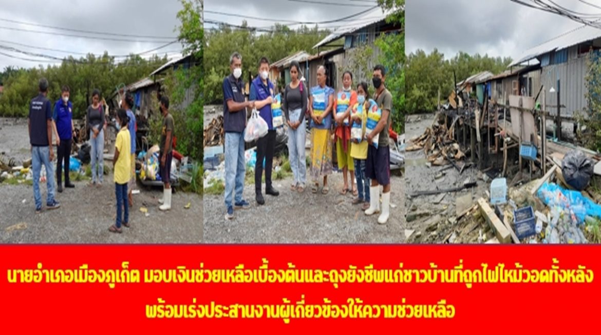 นายอำเภอเมืองภูเก็ต มอบเงินช่วยเหลือเบื้องต้นและถุงยังชีพแก่ชาวบ้านที่ถูกไฟไหม้วอดทั้งหลัง พร้อมเร่งประสานงานผู้เกี่ยวข้องให้ความช่วยเหลือ