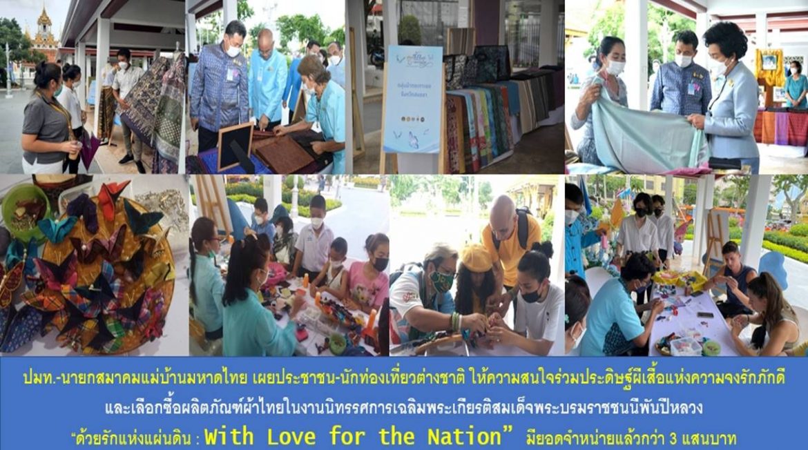 ปลัดมหาดไทย-นายกสมาคมแม่บ้านมหาดไทย เผยประชาชน-นักท่องเที่ยวต่างชาติ ให้ความสนใจร่วมประดิษฐ์ผีเสื้อแห่งความจงรักภักดีและเลือกซื้อผลิตภัณฑ์ผ้าไทยในงานนิทรรศการเฉลิมพระเกียรติสมเด็จพระบรมราชชนนีพันปีหลวง “ด้วยรักแห่งแผ่นดิน : With Love for the Nation” มียอดจำหน่ายแล้วกว่า 3 แสนบาท พร้อมเชิญชวนพี่น้องประชาชนร่วมชมนิทรรศการผ้าไทยปักษ์ใต้ 5-8 สิงหาคม 2565 ณ ลานพลับพลามหาเจษฎาบดินทร์ ถนนราชดำเนินกลาง กรุงเทพมหานคร