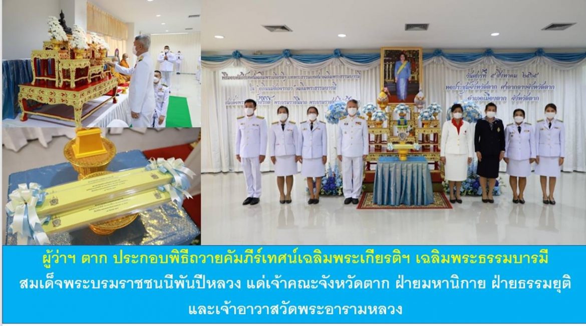 ผู้ว่าฯ ตาก ประกอบพิธีถวายคัมภีร์เทศน์เฉลิมพระเกียรติฯ เฉลิมพระธรรมบารมีสมเด็จพระนางเจ้าสิริกิติ์ พระบรมราชินีนาถ พระบรมราชชนนีพันปีหลวง แด่เจ้าคณะจังหวัดตาก ฝ่ายมหานิกาย ฝ่ายธรรมยุติ และเจ้าอาวาสวัดพระอารามหลวง