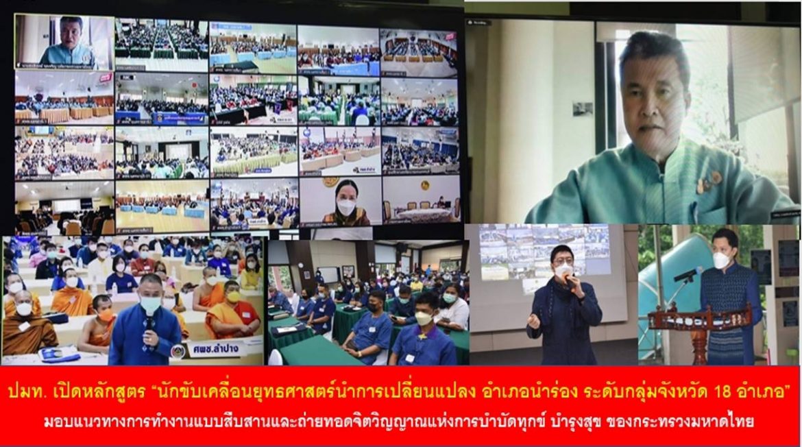 ปลัดกระทรวงมหาดไทย เปิดโครงการฝึกอบรมเชิงปฏิบัติการ หลักสูตร “นักขับเคลื่อนยุทธศาสตร์นำการเปลี่ยนแปลง อำเภอนำร่อง ระดับกลุ่มจังหวัด 18 อำเภอ” และให้แนวทางการทำงานแบบสืบสานและถ่ายทอดจิตวิญญาณแห่งการบำบัดทุกข์ บำรุงสุข ของกระทรวงมหาดไทย