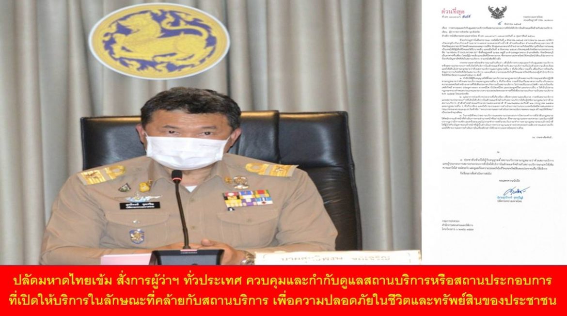 ปลัดมหาดไทยเข้ม สั่งการผู้ว่าฯ ทั่วประเทศ ควบคุมและกำกับดูแลสถานบริการหรือสถานประกอบการที่เปิดให้บริการในลักษณะที่คล้ายกับสถานบริการ เพื่อความปลอดภัยในชีวิตและทรัพย์สินของประชาชน