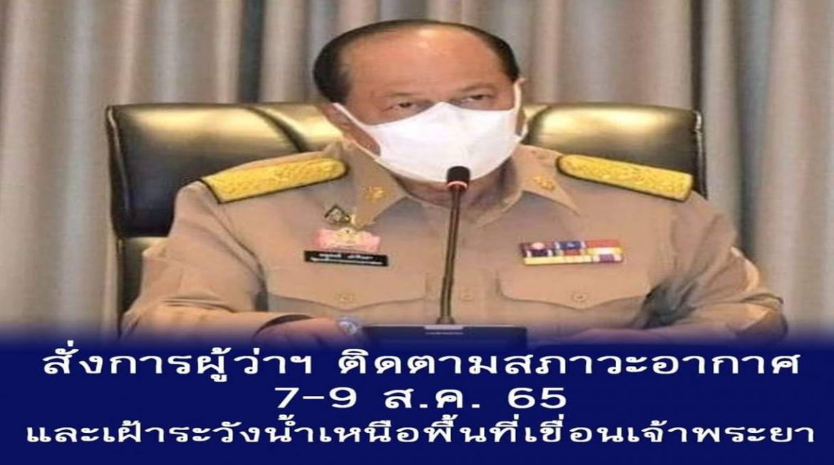 มท.1 กำชับผู้ว่าฯ – ปภ. เขต เตรียมพร้อมรับสถานการณ์ น้ำท่วมฉับพลัน – น้ำป่าไหลหลาก – คลื่นลมแรง ห้วง 7-9 สิงหาคม 2565 และเฝ้าระวังน้ำเหนือพื้นที่เขื่อนเจ้าพระยา พร้อมแจ้งเตือนประชาชน-ผู้ประกอบการ เฝ้าระวังและติดตามสถานการณ์อย่างใกล้ชิด