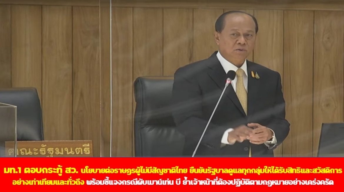 มท.1 ตอบกระทู้ สว. นโยบายต่อราษฎรผู้ไม่มีสัญชาติไทย ยืนยันรัฐบาลดูแลทุกกลุ่มให้ได้รับสิทธิและสวัสดิการอย่างเท่าเทียมและทั่วถึง พร้อมชี้แจงกรณีผับเมาน์เท่น บี ย้ำเจ้าหน้าที่ต้องปฏิบัติตามกฎหมายอย่างเคร่งครัด