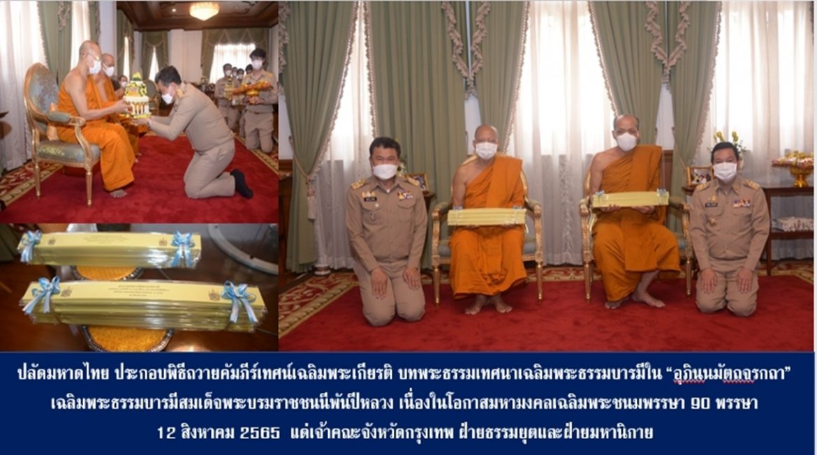 ปลัดกระทรวงมหาดไทย ประกอบพิธีถวายคัมภีร์เทศน์เฉลิมพระเกียรติ บทพระธรรมเทศนาเฉลิมพระธรรมบารมีใน “อุภินนมัตถจรกถา” เฉลิมพระธรรมบารมีสมเด็จพระนางเจ้าสิริกิติ์ พระบรมราชินีนาถ พระบรมราชชนนีพันปีหลวง เนื่องในโอกาสมหามงคลเฉลิมพระชนมพรรษา 90 พรรษา 12 สิงหาคม 2565 แด่เจ้าคณะจังหวัดกรุงเทพ ฝ่ายธรรมยุตและฝ่ายมหานิกาย