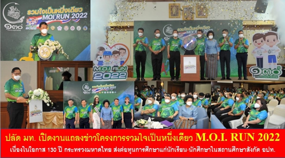 ปลัด มท. เปิดงานแถลงข่าวโครงการรวมใจเป็นหนึ่งเดียว M.O.I. RUN 2022 เนื่องในโอกาสการสถาปนากระทรวงมหาดไทย ครบ 130 ปี ส่งต่อทุนการศึกษาแก่นักเรียน-นักศึกษาในสถานศึกษาสังกัดองค์กรปกครองส่วนท้องถิ่นทั่วประเทศ
