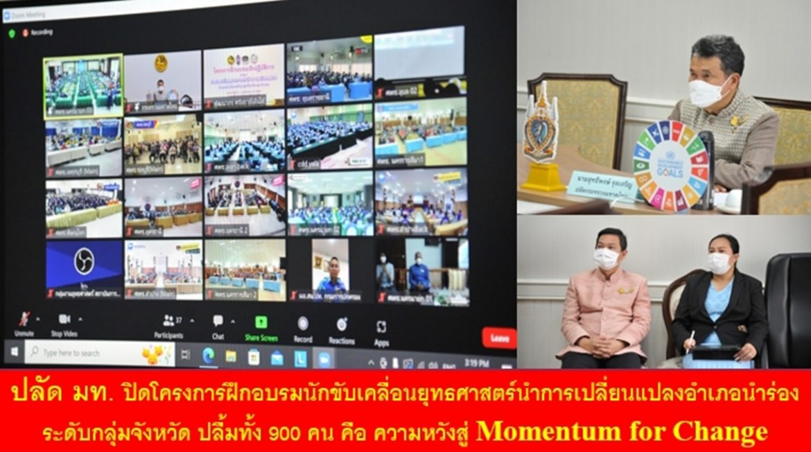 ปลัด มท. ปิดโครงการฝึกอบรมนักขับเคลื่อนยุทธศาสตร์นำการเปลี่ยนแปลงอำเภอนำร่อง ระดับกลุ่มจังหวัด ปลื้มทั้ง 900 คน คือ ความหวังสู่ Momentum for Change ย้ำ ความรู้ ความสามารถ และมีกำลังใจที่ดีจะฝ่าฟันปัญหา และอุปสรรคต่าง ๆ สร้างสิ่งที่ดีให้เกิดได้อย่างแท้จริง