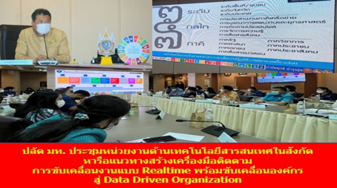 ปลัด มท. ประชุมร่วมกับหน่วยงานด้านเทคโนโลยีสารสนเทศในสังกัด หารือแนวทางสร้างเครื่องมือติดตามการขับเคลื่อนงานทั้งประเทศแบบ Realtime พร้อมขับเคลื่อนองค์กร สู่ Data Driven Organization