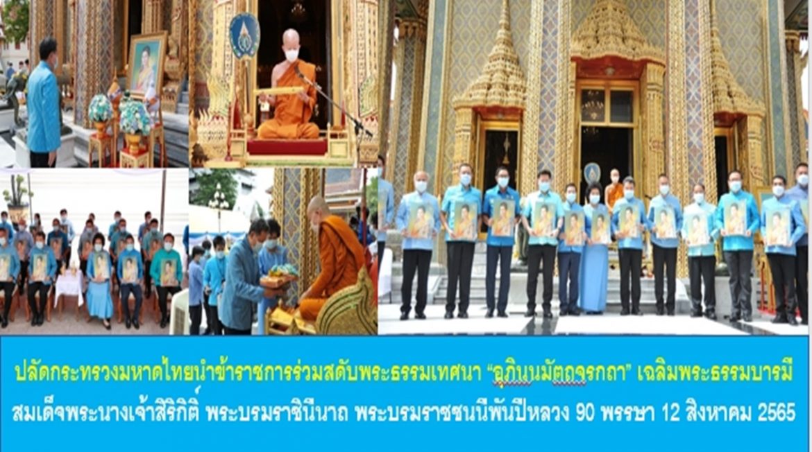 ปลัดกระทรวงมหาดไทยนำข้าราชการร่วมสดับพระธรรมเทศนา “อุภินนมัตถจรกถา” เฉลิมพระธรรมบารมี สมเด็จพระนางเจ้าสิริกิติ์ พระบรมราชินีนาถ พระบรมราชชนนีพันปีหลวง 90 พรรษา 12 สิงหาคม 2565