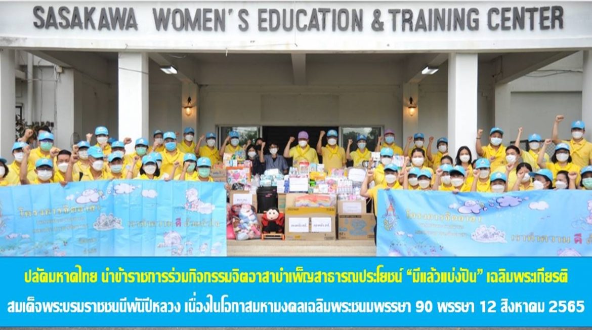 ปลัดกระทรวงมหาดไทย นำข้าราชการร่วฟมกิจกรรมจิตอาสาบำเพ็ญสาธารณประโยชน์ “มีแล้วแบ่งปัน” เฉลิมพระเกียรติสมเด็จพระนางเจ้าสิริกิติ์ พระบรมราชินีนาถ พระบรมราชชนนีพันปีหลวง เนื่องในโอกาสมหามงคลเฉลิมพระชนมพรรษา 90 พรรษา 12 สิงหาคม 2565