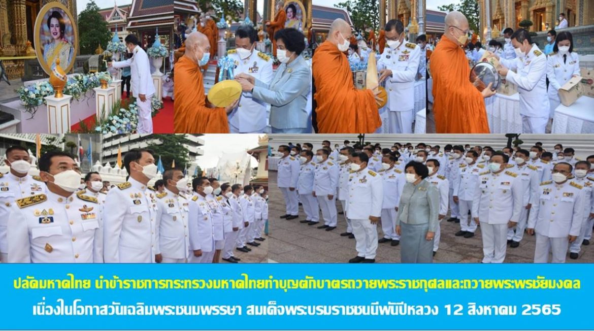 ปลัดกระทรวงมหาดไทย นำข้าราชการกระทรวงมหาดไทยทำบุญตักบาตรถวายพระราชกุศลและถวายพระพรชัยมงคล เนื่องในโอกาสวันเฉลิมพระชนมพรรษา สมเด็จพระนางเจ้าสิริกิติ์ พระบรมราชินีนาถ พระบรมราชชนนีพันปีหลวง 12 สิงหาคม 2565