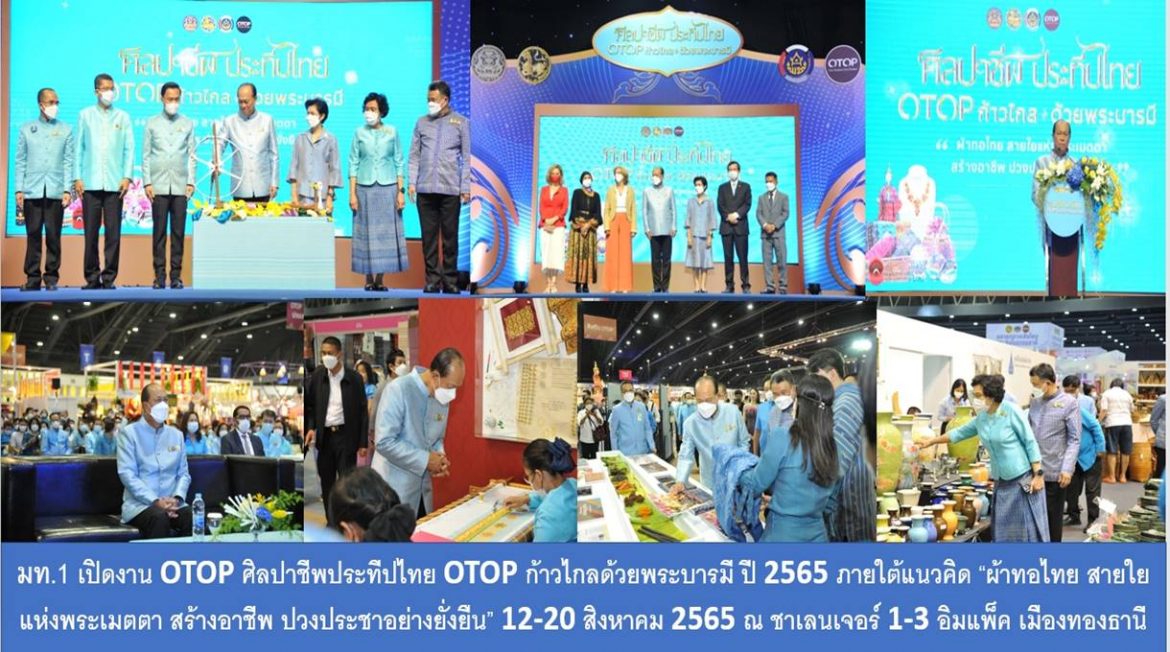 มท.1 เปิดงาน OTOP ศิลปาชีพประทีปไทย OTOP ก้าวไกลด้วยพระบารมี ปี 2565 ภายใต้แนวคิด “ผ้าทอไทย สายใยแห่งพระเมตตา สร้างอาชีพ ปวงประชาอย่างยั่งยืน” 12 – 20 สิงหาคม 2565 รวม 9 วัน 9 คืน ณ ชาเลนเจอร์ 1 – 3 อิมแพ็ค เมืองทองธานี พร้อมเชิญชวนร่วมอุดหนุนสุดยอดผลิตภัณฑ์ชุมชนเพื่อเสริมสร้างความมั่นคงเศรษฐกิจฐานรากให้กับพี่น้องประชาชน
