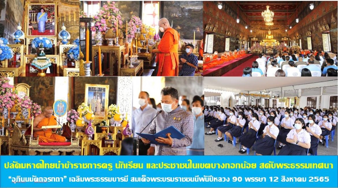 ปลัดกระทรวงมหาดไทยนำข้าราชการครู นักเรียน และประชาชนในเขตบางกอกน้อย สดับพระธรรมเทศนา “อุภินนมัตถจรกถา” เฉลิมพระธรรมบารมี สมเด็จพระนางเจ้าสิริกิติ์ พระบรมราชินีนาถ พระบรมราชชนนีพันปีหลวง 90 พรรษา 12 สิงหาคม 2565