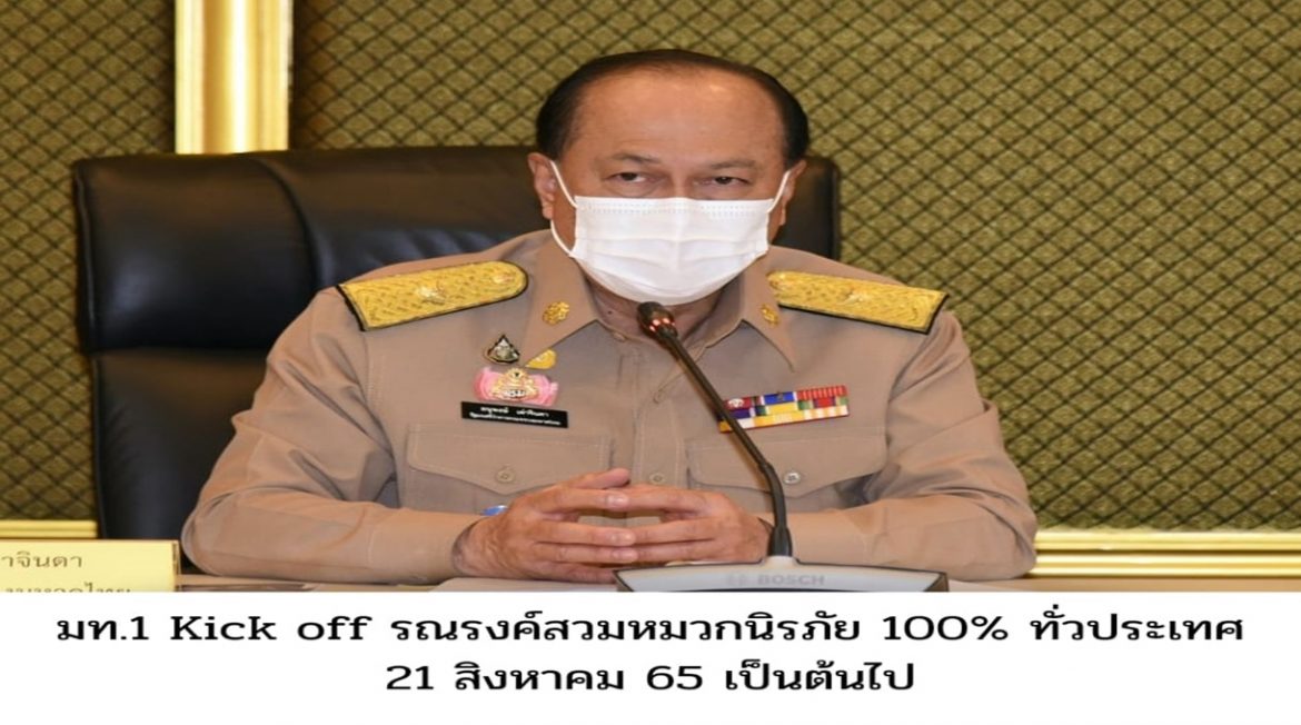 มท.1 Kick off รณรงค์สวมหมวกนิรภัย 100% ทั่วประเทศ 21 สิงหาคม 65 เป็นต้นไป