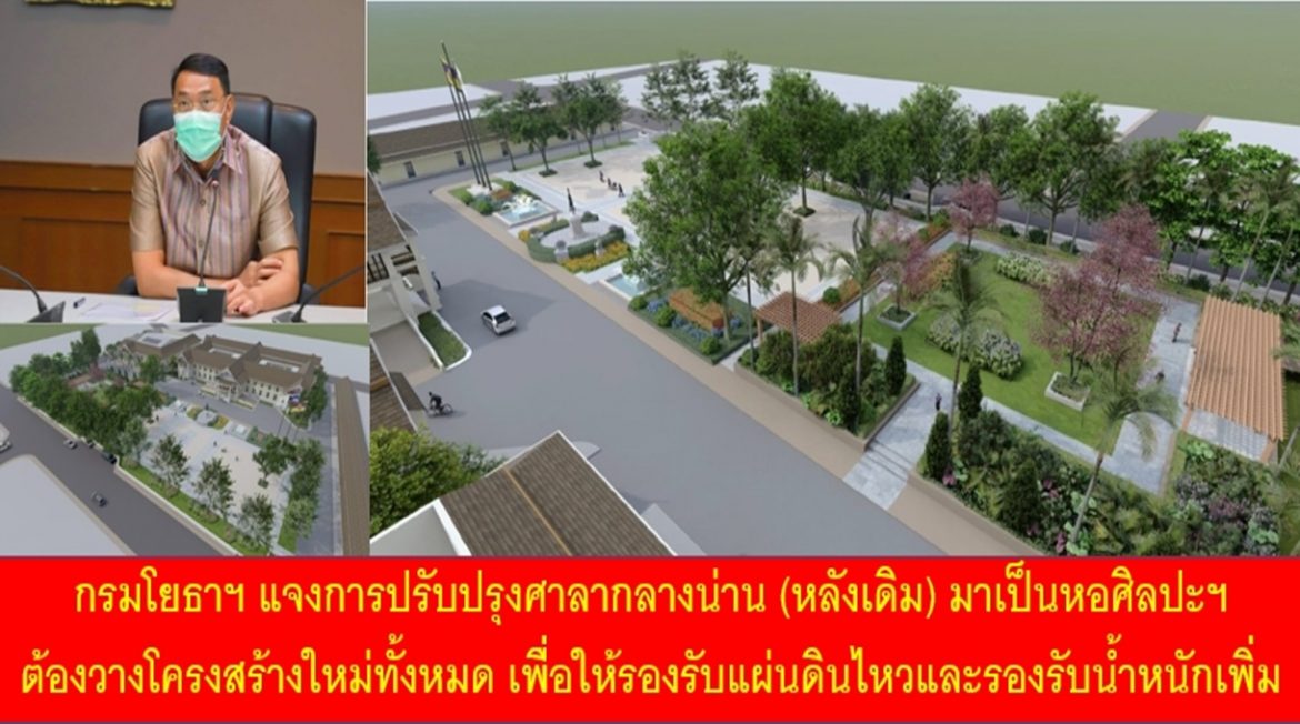 กรมโยธาฯ แจงการปรับปรุงศาลากลางน่าน (หลังเดิม) มาเป็นหอศิลปฯ ต้องวางโครงสร้างใหม่ทั้งหมดเพื่อให้รองรับแผ่นดินไหวและรองรับน้ำหนักเพิ่ม