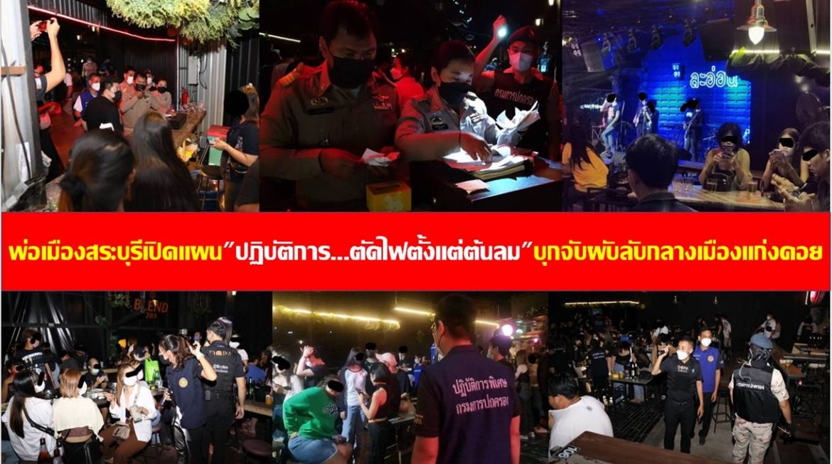 พ่อเมืองสระบุรีเปิดแผน “ปฏิบัติการ..ตัดไฟตั้งแต่ต้นลม” บุกจับผับลับกลางเมืองแก่งคอย