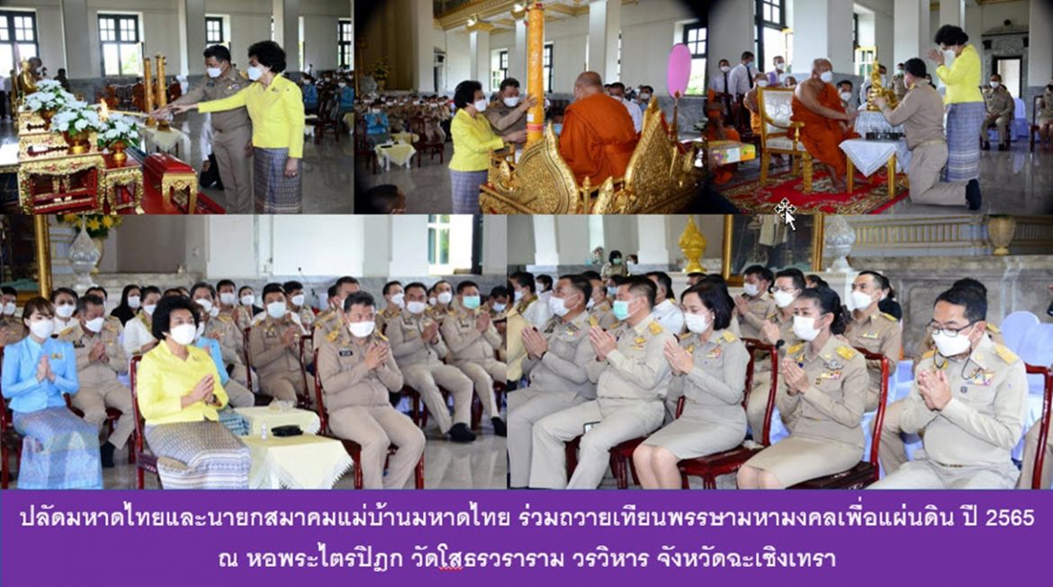 ปลัดกระทรวงมหาดไทยและนายกสมาคมแม่บ้านมหาดไทย ร่วมถวายเทียนพรรษามหามงคลเพื่อแผ่นดิน ปี 2565