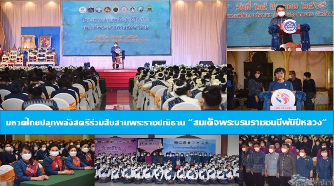 มหาดไทยปลุกพลังสตรีร่วมสืบสานพระราชปณิธาน “สมเด็จพระบรมราชชนนีพันปีหลวง”