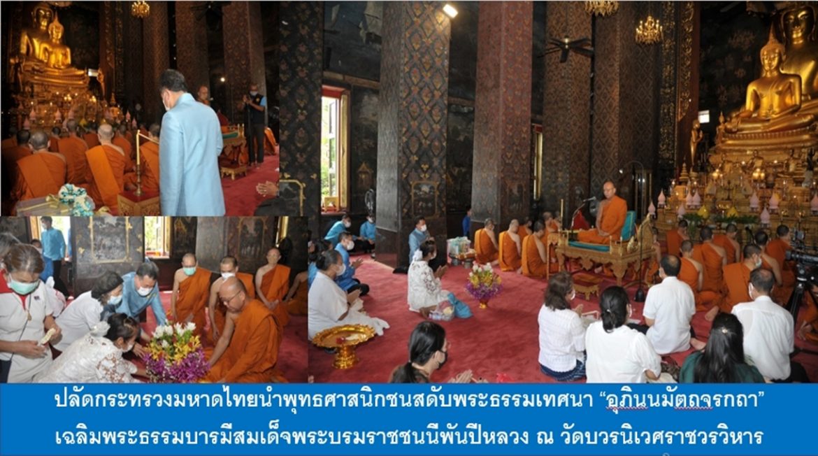 ปลัดมท.นำพุทธศาสนิกชนฟังพระธรรมเทศนาเฉลิมพระธรรมบารมี “สมเด็จพระบรมราชชนนีพันปีหลวง” ณ วัดบวรนิเวศราชวรวิหาร