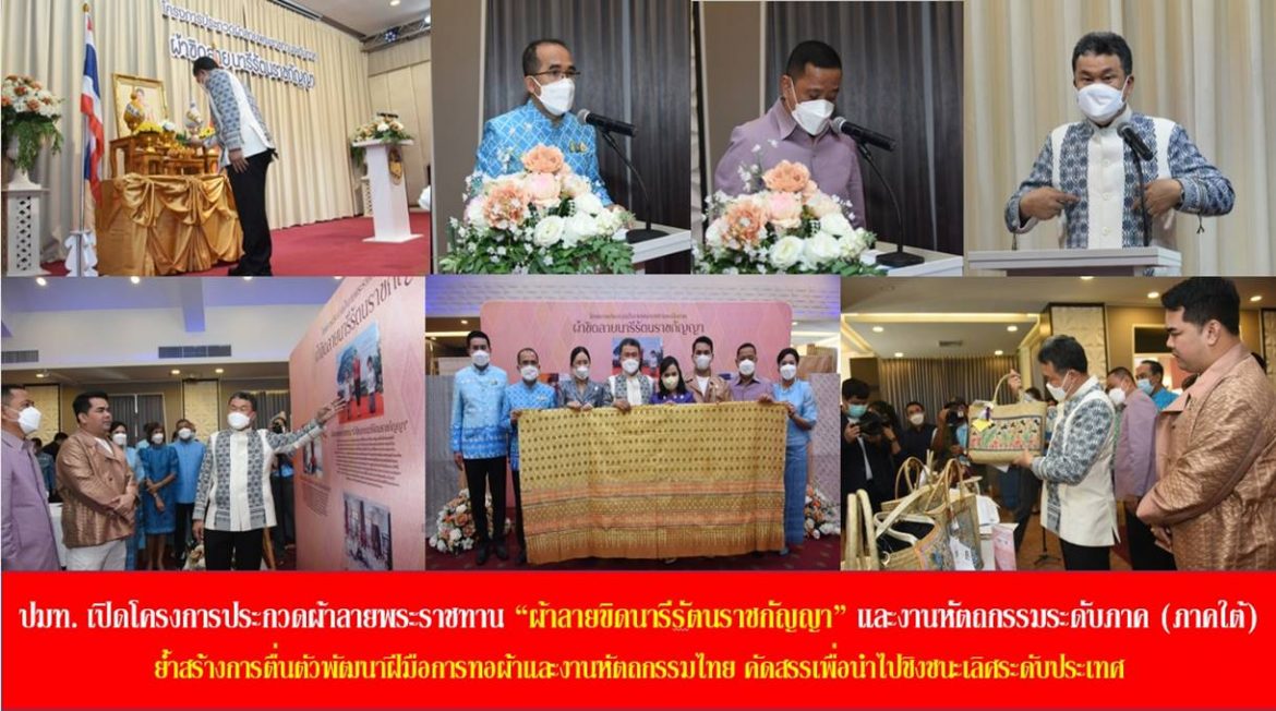 ปลัดมหาดไทย เปิดโครงการประกวดผ้าลายพระราชทาน “ผ้าลายขิดนารีรัตนราชกัญญา” และงานหัตถกรรม ระดับภาค ภาคใต้ จังหวัดสงขลา ย้ำสร้างการตื่นตัวพัฒนาฝีมือการทอผ้าและงานหัตถกรรมไทย คัดสรรเพื่อนำไปชิงชนะเลิศระดับประเทศ