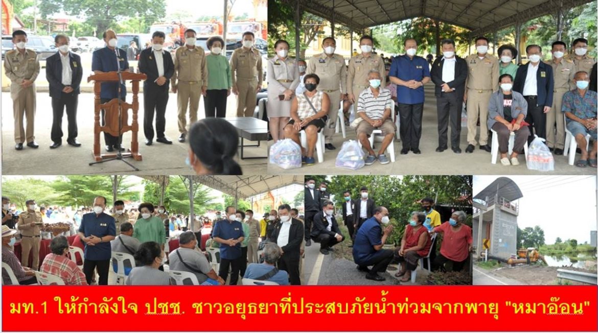 มท.1 ให้กำลังใจ ปชช. ชาวอยุธยาที่ประสบภัยน้ำท่วมจากพายุ “หมาอ๊อน”