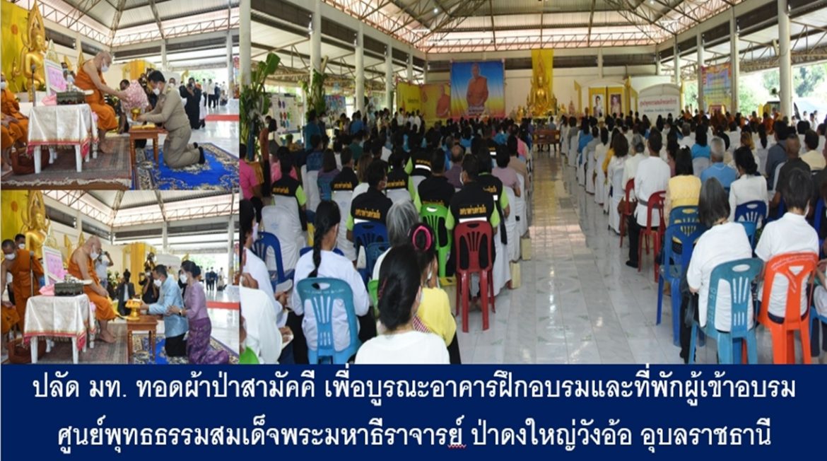 ปลัด มท. ทอดผ้าป่าสามัคคี เพื่อบูรณะอาคารฝึกอบรมและที่พักผู้เข้าอบรม ศูนย์พุทธธรรมสมเด็จพระมหาธีราจารย์ ป่าดงใหญ่วังอ้อ อุบลราชธานี
