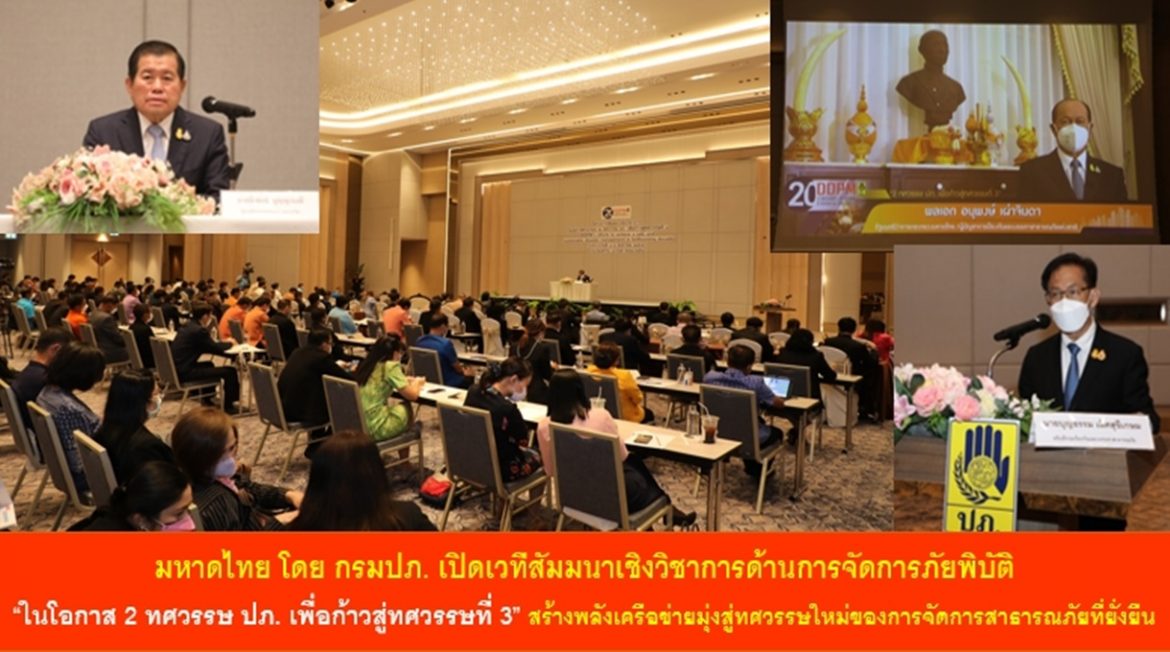 มหาดไทย โดย กรม ปภ.เปิดเวทีสัมมนาเชิงวิชาการด้านการจัดการภัยพิบัติ “ในโอกาส 2 ทศวรรษ ปภ. เพื่อก้าวสู่ทศวรรษที่ 3” สร้างพลังเครือข่ายมุ่งสู่ทศวรรษใหม่ของการจัดการสาธารณภัยที่ยั่งยืน