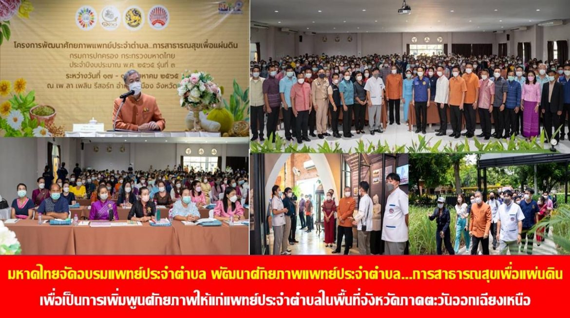 กระทรวงมหาดไทยจัดฝึกอบรมแพทย์ประจำตำบลตามโครงการพัฒนาศักยภาพแพทย์ประจำตำบล…การสาธารณสุขเพื่อแผ่นดิน เพื่อเป็นการเพิ่มพูนศักยภาพให้แก่แพทย์ประจำตำบลในพื้นที่จังหวัดภาคตะวันออกเฉียงเหนือ